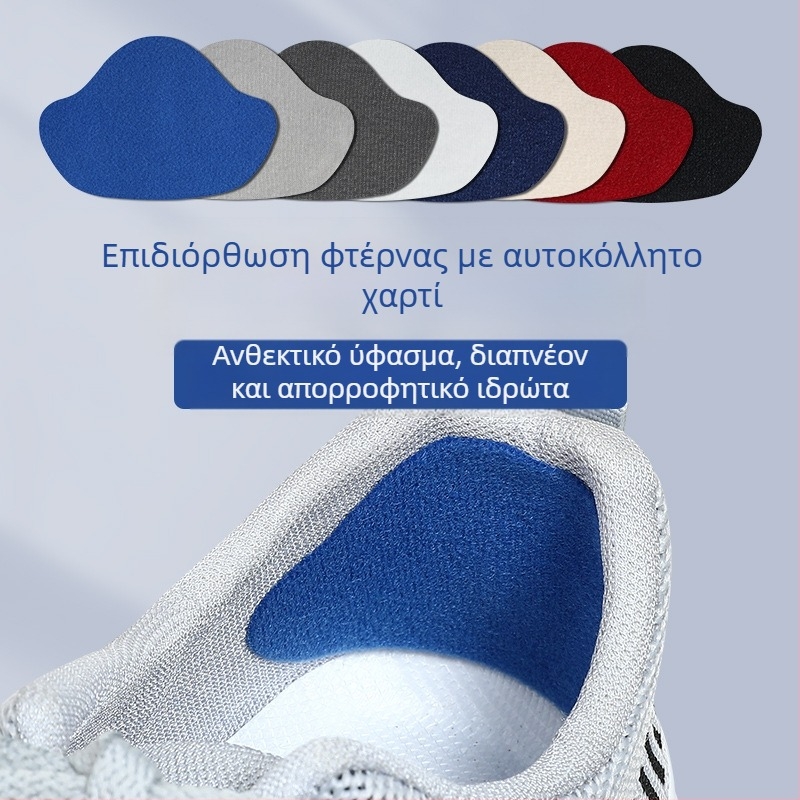 Αυτοκόλλητο ένθετο φτέρνας για αθλητικά παπούτσια – αντίσταση στην τριβή, επισκευή φθορών και σφράγιση οπών, κατάλληλο για casual και επαγγελματικά παπούτσια όλες τις εποχές
