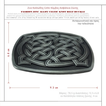 Κούμπωμα ζώνης με Κελτικό μοτίβο, μοντέλο 03503, κράμα, ομαλό κούμπωμα, επικάλυψη αρχαίο κασσίτερο, επεξεργασία κατά παραγγελία: Ναι