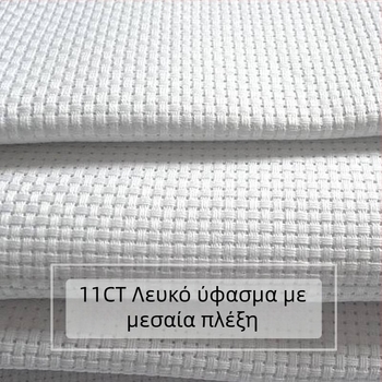 Ύφασμα σταυροβελονιάς για κέντημα - DIY διάτρητο ύφασμα με πλέγμα για χειροποίητο κέντημα