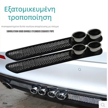 Οπίσθιος διακοσμητικός αεραγωγός αυτοκινήτου – ψεύτικος σωλήνας εξάτμισης, προσομοίωση, φιλμ υλικό, αυτοκόλλητο, παραμετροποιήσιμο