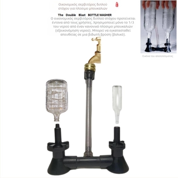 Χειροκίνητος πλυντήρας μπουκαλιών East Hall Laurel Double Blast για μπουκάλια με μικρό στόμιο