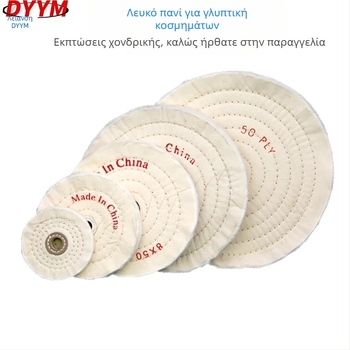 Τροχός υφάσματος για κοσμήματα, βαμβακερό ύφασμα, χωρίς διαβρωτικά, εσωτερική διάμετρος 10, σκληρότητα: βαμβακερό ύφασμα