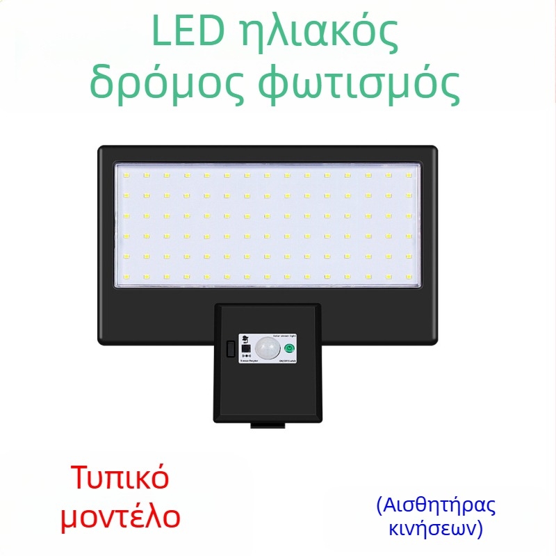 LED ηλιακό φανάρι δρόμου με ολοκληρωμένο εξωτερικό φως, ανίχνευση κίνησης, IP65 αδιάβροχο, 3W, διάρκεια ζωής 50.000 ωρών