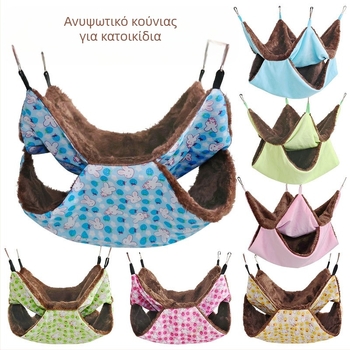 Χάμσταρ διπλό βελούδινο ζεστό κρεμαστό υπνοσακούλι, υλικό: ύφασμα, τεσσάρων εποχών, για χάμστερ, μάρκα: 3inch families