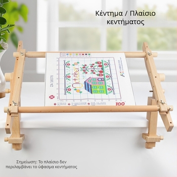 Φορητή ξύλινη βάση κεντήματος με αποσπώμενο πλαίσιο σταυροβελονιάς, κωδ. 346, άλλες ξύλινες κατασκευές, μοντέρνος μινιμαλιστικός στυλ