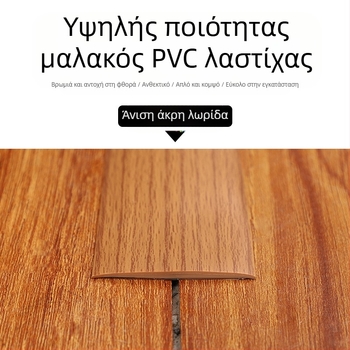 Αυτόκολλητός PVC προφίλ άκρου δαπέδου - Μοντέλο YT8041 Bumper Strip - Plastic Home Beauty - Σύγχρονο μινιμαλιστικό στυλ