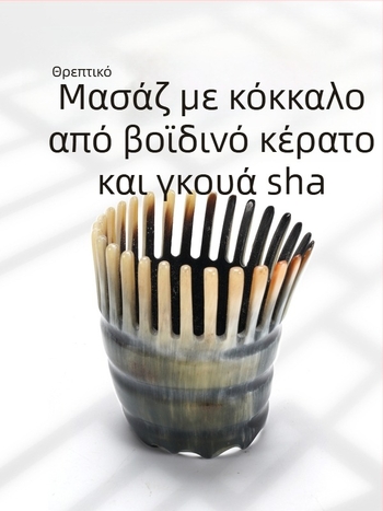 Χτένα μαλάξης τριχωτού της κεφαλής από φυσικό κέρατο, με κυλινδρικό σχήμα και λεπτά δόντια (Υλικό: φυσικό κέρατο; Σχήμα: κυλινδρικός σχήμα; Δόντια: λεπτά; Χρήση: μασάζ τριχωτού κεφαλής)