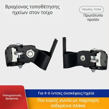 Βραχίονας τοίχου για ηχεία, πλήρους μετάλλου με παχυσμένο σωλήνα, για κεντρικά και περιφερειακά ηχεία, Universal, FX366 — Fx fengxiang