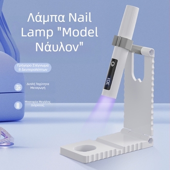Φανάρι Τέχνης Νυχιών Χειρός - επαναφορτιζόμενο, με οθόνη, φορητό | Μοντέλο Quick-Dry Nail Art Lamp | Αριθμός είδους yy-241