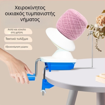 Μηχανή περιτύλιξης κλωστής - χειροκίνητη λειτουργία, συμπαγής οικιακή περιτύλιξη μαλλιού