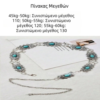 Μεταλλική ζώνη μέσης σε ρετρό στυλ με ενθετικά στοιχεία και κούμπωμα αστακοειδές, άνοιξη 2023