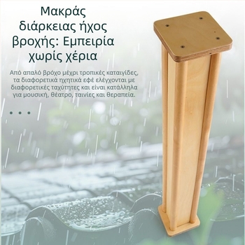 Rain Stick από ξύλο σημύδας για ήχο βροχής, γιόγκα και διαλογισμό — Μάρκα Orange, Μοντέλο 1063