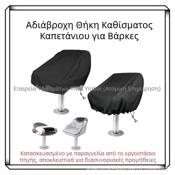 Κάλυμμα καθισμάτων βάρκας - πολυεστέρας, μάρκα Silver Cypress, γενικό στιλ, μοντέλο 07266, για βάρκες, γιοτ και αλιευτικά σκάφη