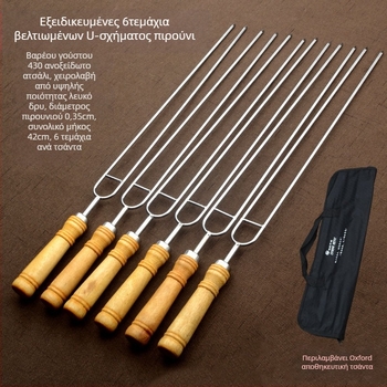 Ανοξείδωτα καλαμάκια για μπάρμπεκιου, κωδικός 0881, μοντέρνου μινιμαλιστικού στυλ