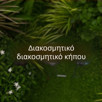 Μεταλλικό διακοσμητικό έδαφος κήπου για φυτά, πασολαρικό στυλ, κατάλληλο για εσωτερικούς και εξωτερικούς χώρους, μοντέλο 005