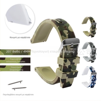 Καμουφλαρισμένος σιλικόνινος ιμάντας ρολογιού για Samsung S3 Smartwatch — γρήγορη απελευθέρωση, επίπεδο άκρο, MC1
