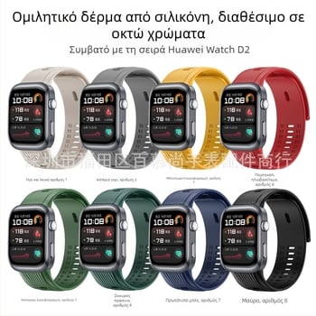 Σιλικόνινο λουράκι Huawei D2 για αθλητικό ρολόι – υλικό σιλικόνης, μοντέρνος σχεδιασμός, συμβατό με Huawei D2, χωρίς κούμπωμα, προσαρμοσμένες διαστάσεις διεπαφής