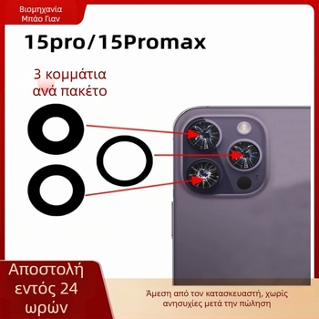 Γυαλί φακού πίσω κάμερας για Apple iPhone 15 Pro / 15 Pro Max, μοντέλο 15Pro-15PM