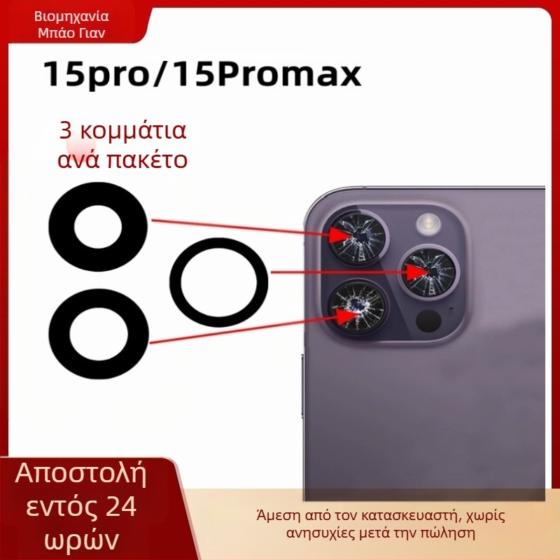 Γυαλί φακού πίσω κάμερας για Apple iPhone 15 Pro / 15 Pro Max, μοντέλο 15Pro-15PM