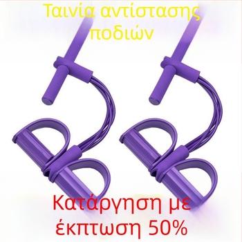 Ελαστικός τεντωτήρας για κοιλιακές ασκήσεις – λατέξ, σχοινί έντασης, μηχανισμός με πετάλι