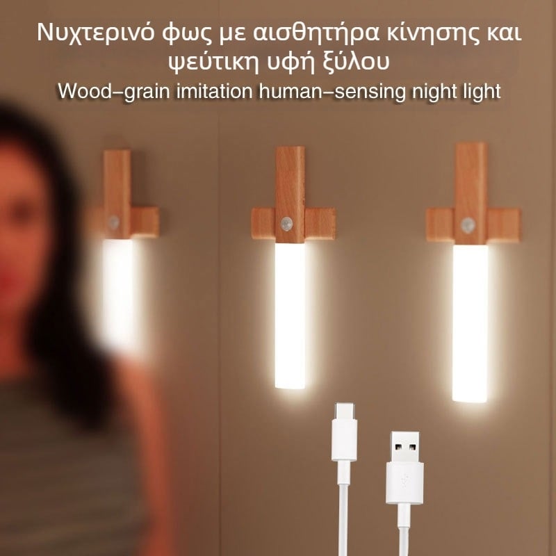 Νυχτερινό φως σε σχήμα σταυρού με αισθητήρα κίνησης, απομίμηση ξύλου, επαναφορτιζόμενο LED τοίχικο φωτιστικό με μαγνητική στερέωση