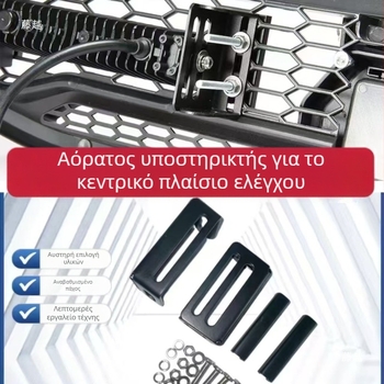 Universal μεταλλική ενισχυτική βάση για τη μάσκα ψύξης αυτοκινήτου (κρυφή εγκατάσταση, ανθεκτικό στη διάβρωση, συμβατό με LED προβολείς)