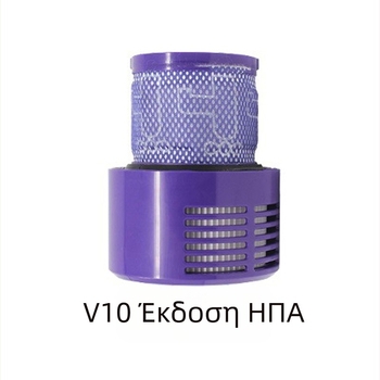 Πίσω φίλτρο HEPA για σκούπες Dyson V10/V11/V12/V15