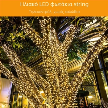 KM-S100 LED φώτα σε αλυσίδα με ηλιακή ενέργεια για εξωτερικούς χώρους αυλής – IP65 αδιάβροχο, έλεγχος με απομακρυσμένο και κουμπί, ισχύς 6000