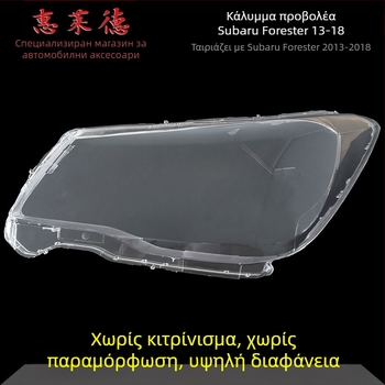 Wheeler κάλυμμα προβολέα για Subaru Forester – γυάλινο προστατευτικό κάλυμμα, συμβατό με προβολείς Forester, παραμετροποίηση διαθέσιμη