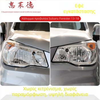 Wheeler κάλυμμα προβολέα για Subaru Forester – γυάλινο προστατευτικό κάλυμμα, συμβατό με προβολείς Forester, παραμετροποίηση διαθέσιμη