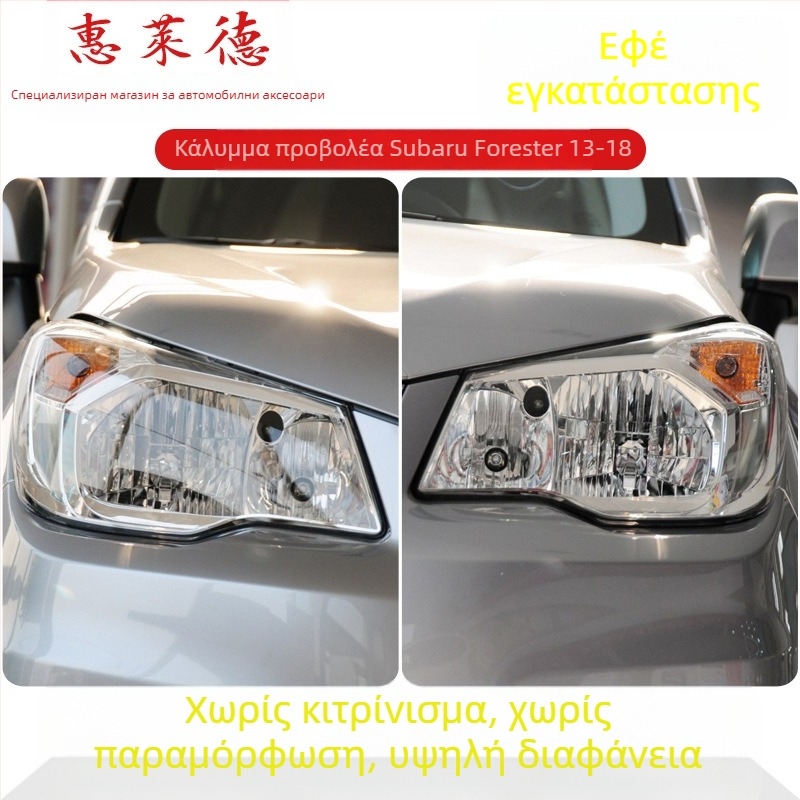 Wheeler κάλυμμα προβολέα για Subaru Forester – γυάλινο προστατευτικό κάλυμμα, συμβατό με προβολείς Forester, παραμετροποίηση διαθέσιμη