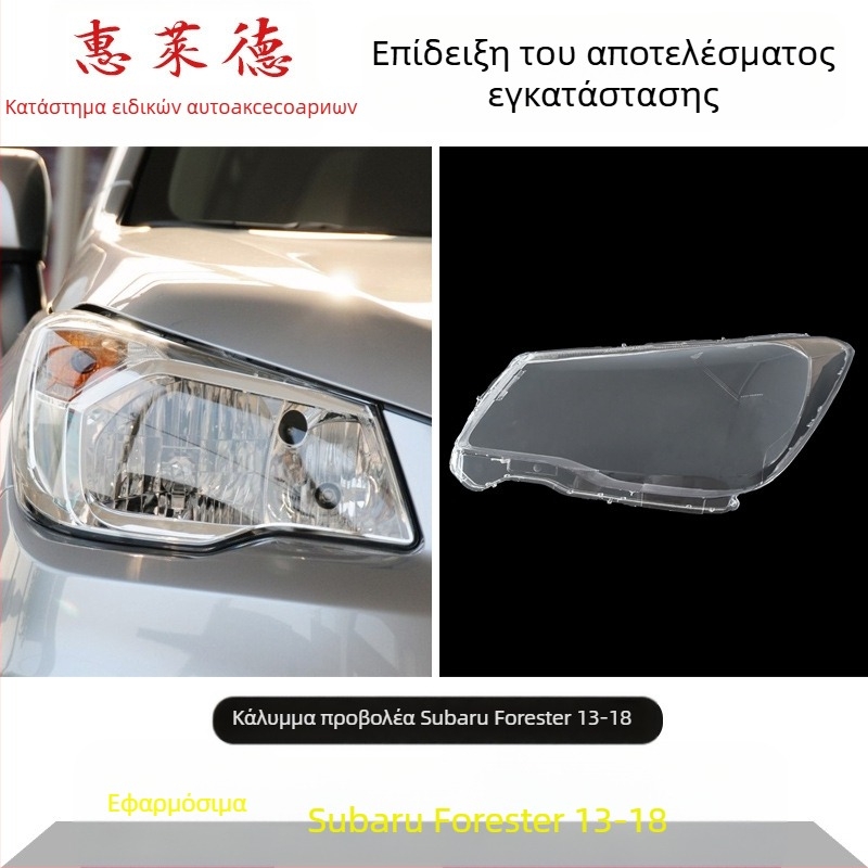 Wheeler κάλυμμα προβολέα για Subaru Forester – γυάλινο προστατευτικό κάλυμμα, συμβατό με προβολείς Forester, παραμετροποίηση διαθέσιμη