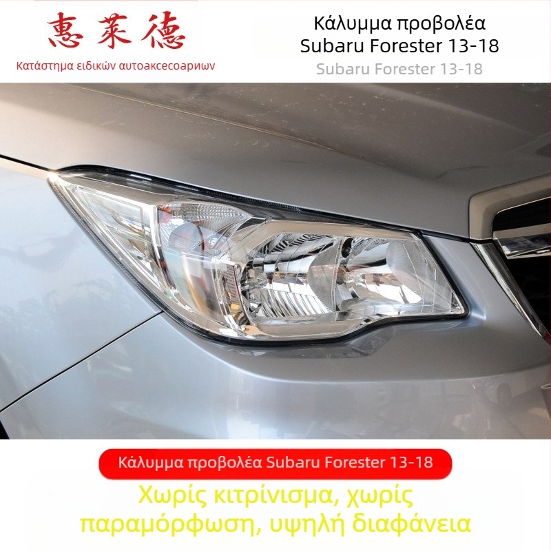 Wheeler κάλυμμα προβολέα για Subaru Forester – γυάλινο προστατευτικό κάλυμμα, συμβατό με προβολείς Forester, παραμετροποίηση διαθέσιμη