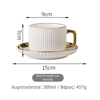 Σετ φλυτζάνια και πιάτα καφέ, κεραμικό, latte-art λεπτομέρειες, μοντέρνος μινιμαλιστικός στυλ, 12 τεμάχια για 6 άτομα, με εκτυπωμένο λογότυπο