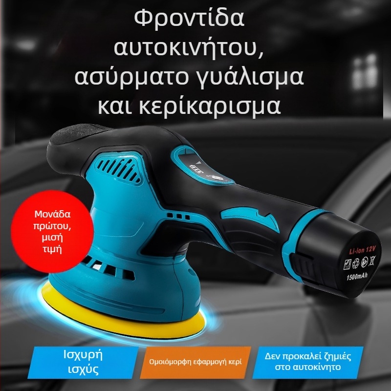 Φορητός γυαλιστήρας αυτοκινήτων για detailing με μπαταρία λιθίου 12V, κάθετης δράσης, 2800–5000 rpm, περιλαμβάνει επίπεδες και κυματοειδείς κεφαλές γυαλίσματος, τροχό από μαλλί και γυαλόχαρτο