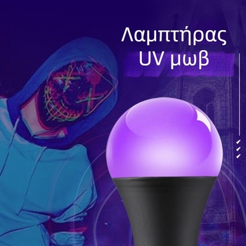 10W UV λαμπτήρας 395 nm για διακόσμηση Χάλογουιν, μωβ UV φως, 200 lm, δέσμη 150°, βάση E27, IP55