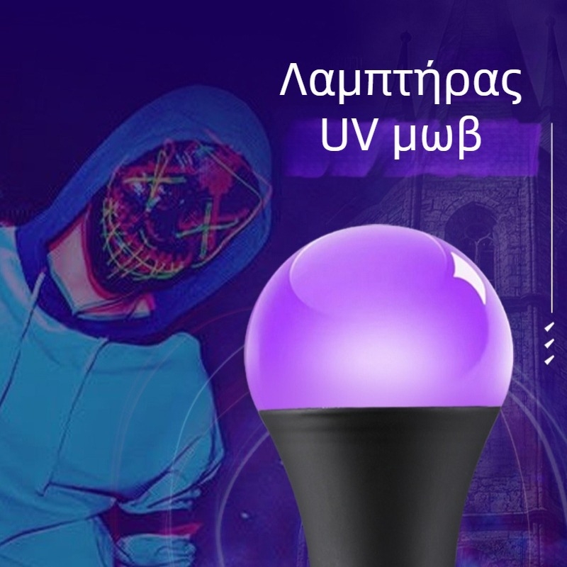 10W UV λαμπτήρας 395 nm για διακόσμηση Χάλογουιν, μωβ UV φως, 200 lm, δέσμη 150°, βάση E27, IP55
