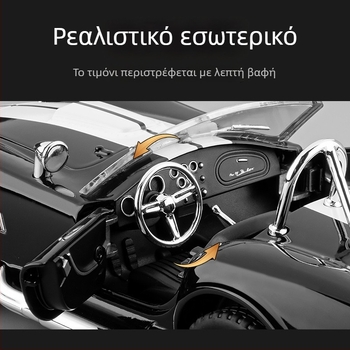 Jiaye 1:22 Cobra Cabriolet Αλουμινένιο Μοντέλο Αυτοκινήτου Με Ήχο Και Φως, Διακοσμητικό Αυτοκινήτακι Με Σύστημα Τραβήγματος Πίσω
