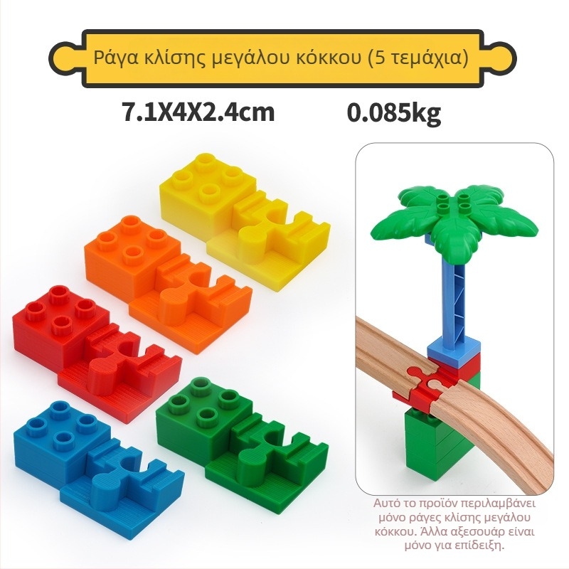 Ξύλινο σετ τροχιών για μεγάλα στοιχεία κατασκευών — καθολικοί συνδετήρες και αντάπτορες για παιδικά παιχνίδια κατασκευών