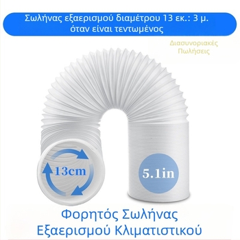 Τηλεσκοπικός σωλήνας εξάτμισης για φορητό κλιματιστικό