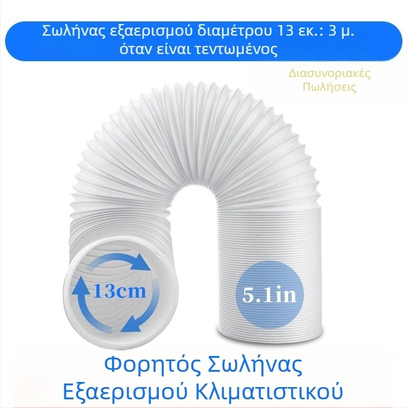 Τηλεσκοπικός σωλήνας εξάτμισης για φορητό κλιματιστικό