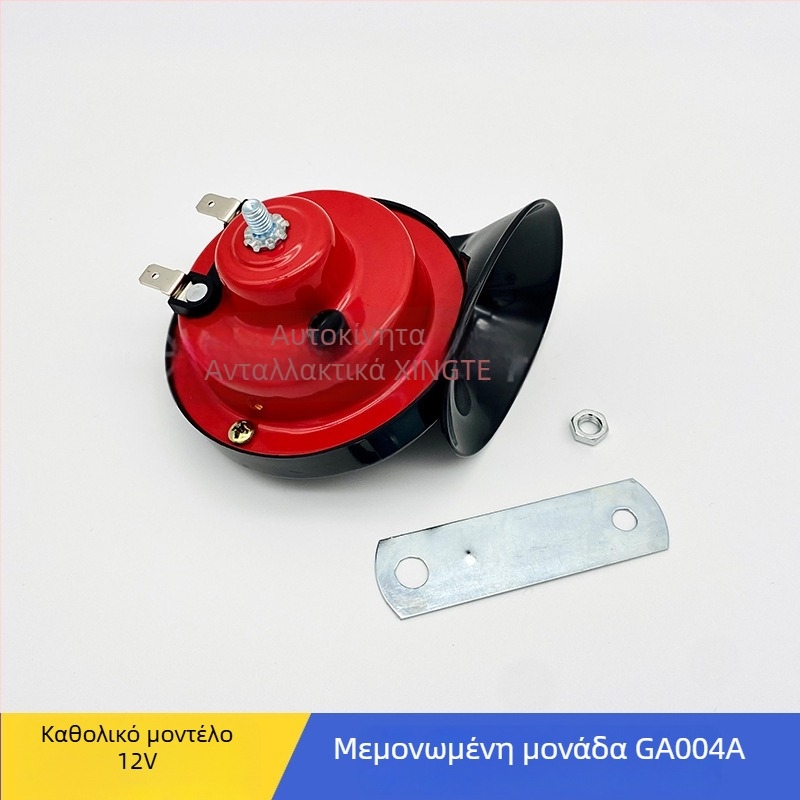 12V αδιάβροχη κόρνα σαλιγκάριού για αυτοκίνητα και μοτοσικλέτες — υψηλός τόνος, 120 dB, Μοντέλο 004A
