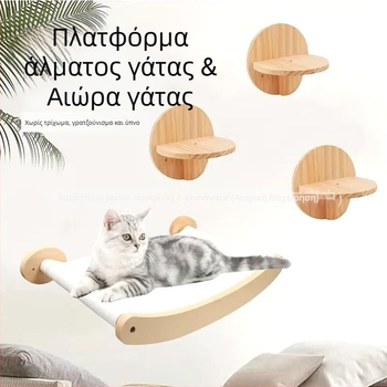 Χάμακ για γάτες, πλαίσιο ανάβασης για γάτες, φωλιά γάτας, κρεμαστή πλατφόρμα ηλιοθεραπείας, σανίδα γρατσουνίσματος για γάτες, παιχνίδι για γάτες, αντιολισθητική πλατφόρμα άλματος