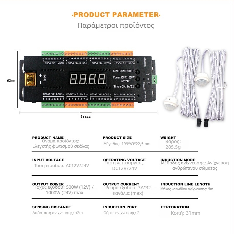 LED φως σκάλας 12-24V με εφέ ροής νερού, 2-σε-1 αισθητήρας βήματος και ελεγκτής