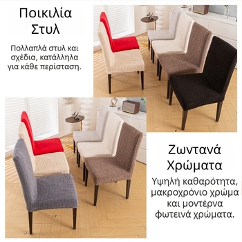 Σετ καλυμμάτων καρεκλών με ενσωματωμένη πλάτη και ελαστικό κάλυμμα για τραπέζι και καρέκλες — μινιμαλιστικό οικιακό σχέδιο για όλες τις εποχές