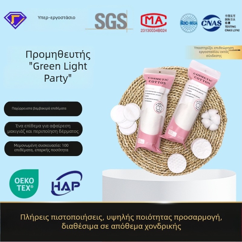 Κοσμητικά βαμβακερά δίσκοι προσώπου, παχιά, τρεις στρώσεις, με ραφές περιμετρικά, για υγρή συμπίεση, ODM παραμετροποίηση