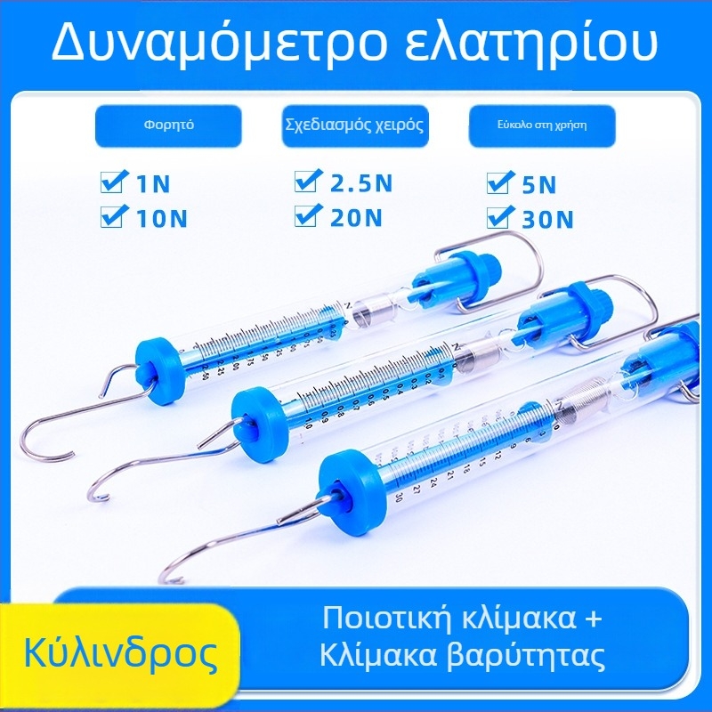 Δυναμόμετρο κυλίνδρου 1–30 N, κλίμακα ελατήριου Νεύτωνα για διδακτική χρήση
