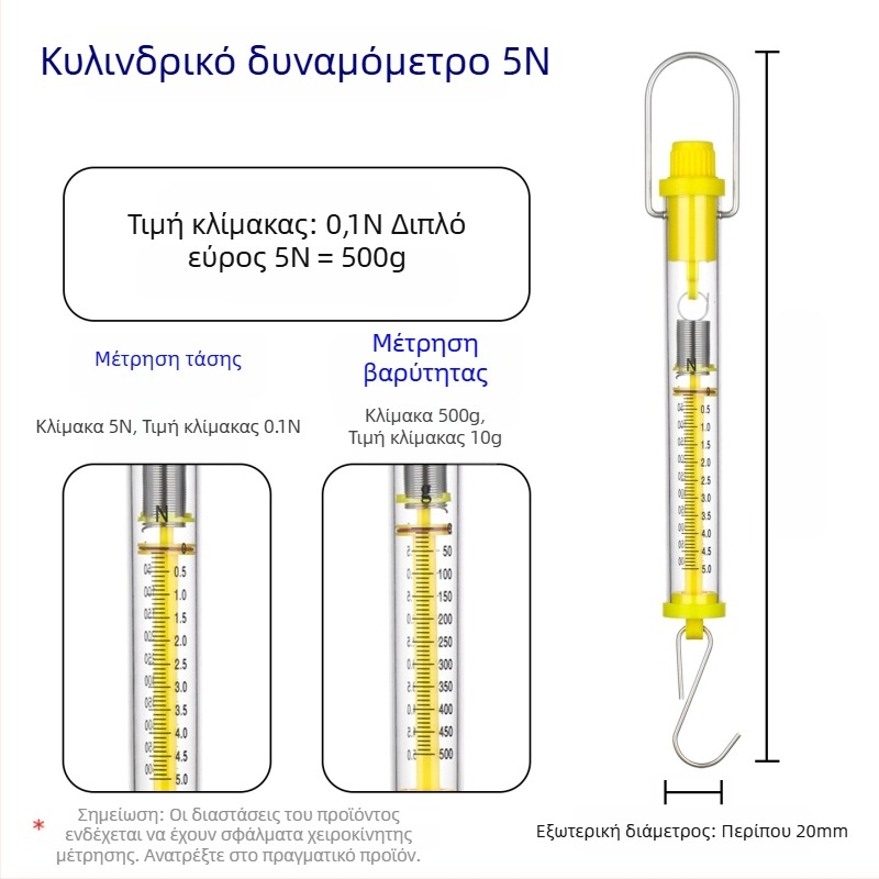 Δυναμόμετρο κυλίνδρου 1–30 N, κλίμακα ελατήριου Νεύτωνα για διδακτική χρήση