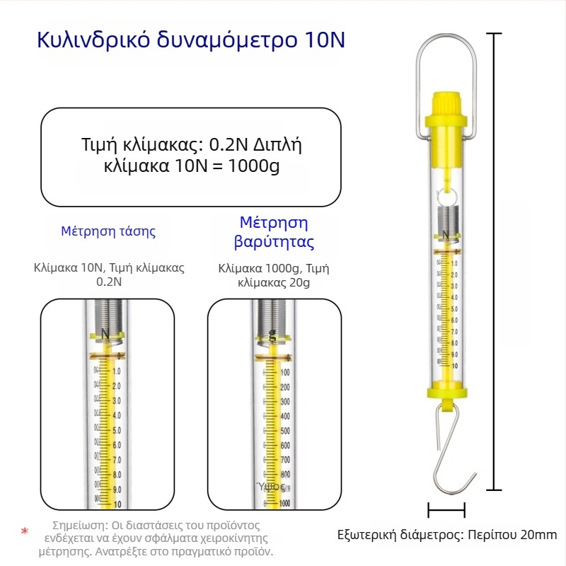 Δυναμόμετρο κυλίνδρου 1–30 N, κλίμακα ελατήριου Νεύτωνα για διδακτική χρήση