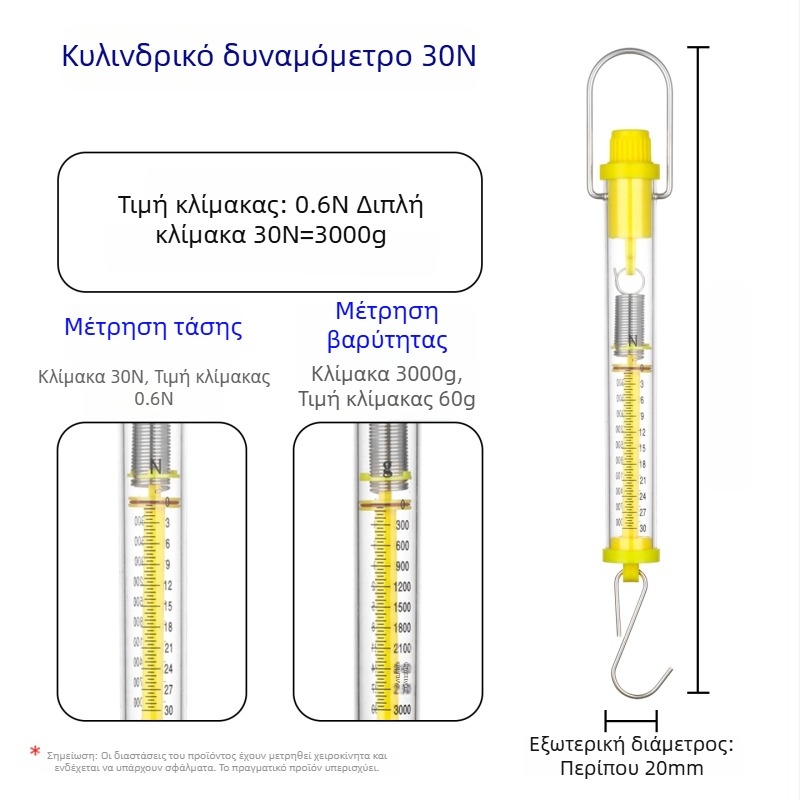 Δυναμόμετρο κυλίνδρου 1–30 N, κλίμακα ελατήριου Νεύτωνα για διδακτική χρήση